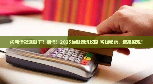 闪电借款逾期处理流程