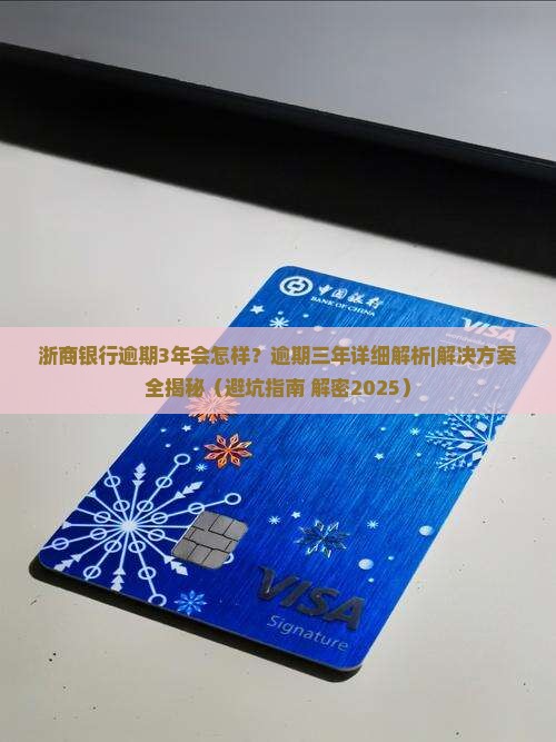 浙商银行逾期3年会怎样