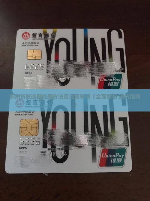 郑州贷款逾期处理方法及注意事项