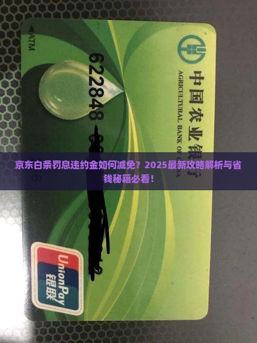 京东白条怎么减免罚息和违约金