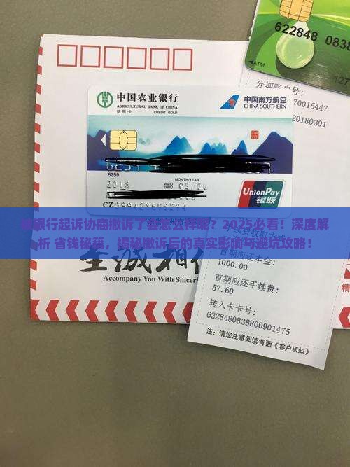 被银行起诉协商撤诉了会怎么样呢