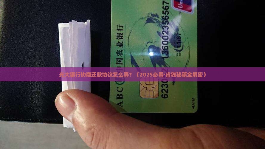 光大银行协商还款协议具体流程如何进行
