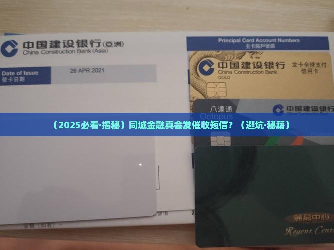 同城金融会发催收短信吗