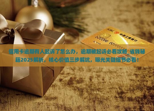 信用卡逾期有人起诉了怎么办