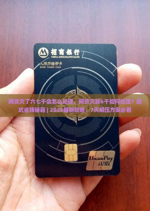 网贷欠了六七千会怎么处理
