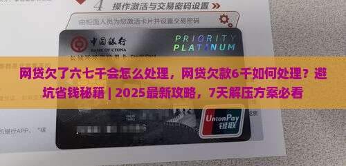 网贷欠了六七千会怎么处理