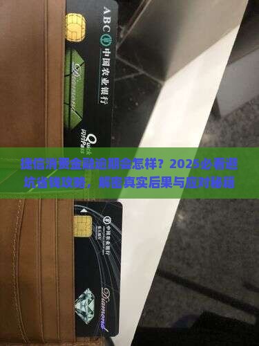 捷信消费金融逾期有什么后果嘛需要注意什么