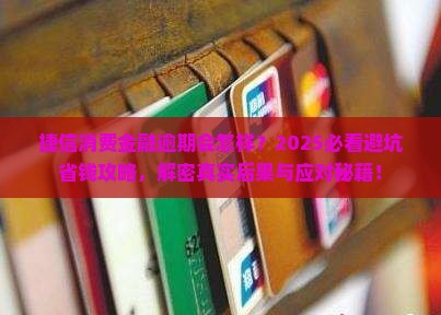 捷信消费金融逾期有什么后果嘛需要注意什么