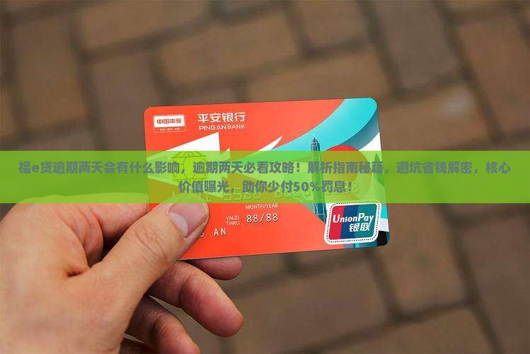 福e贷逾期两天会有什么影响