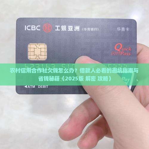农村信用合作社欠钱怎么办借款人应该如何处理