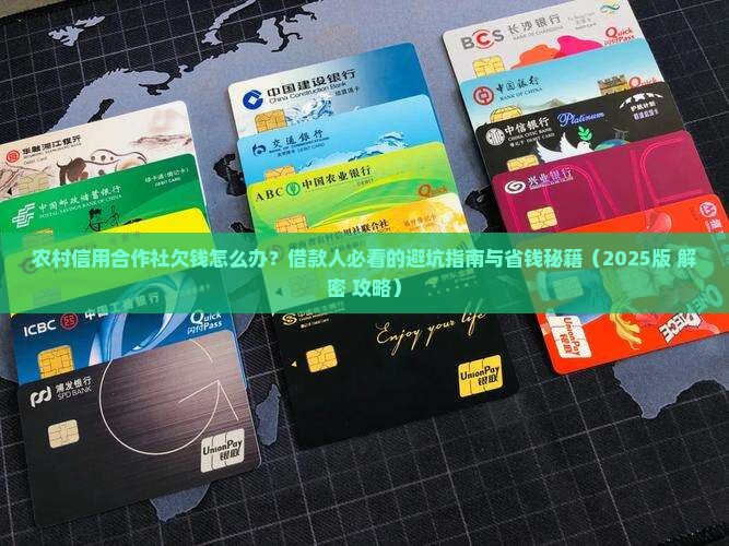 农村信用合作社欠钱怎么办借款人应该如何处理