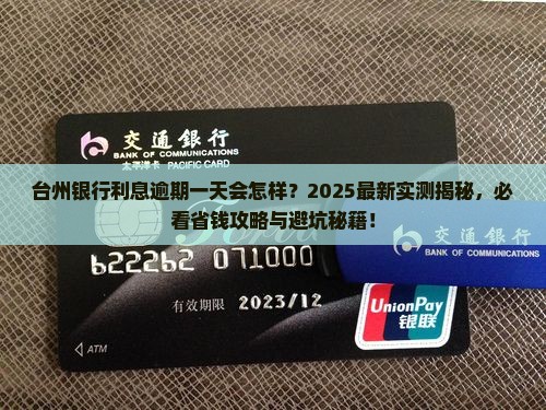 台州银行利息逾期一天会怎样