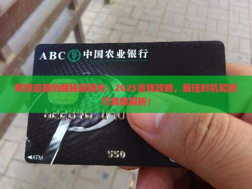 网贷逾期协商的最佳时机和技巧