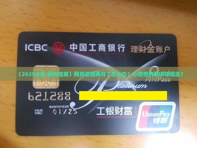网贷逾期两月会怎么样处理