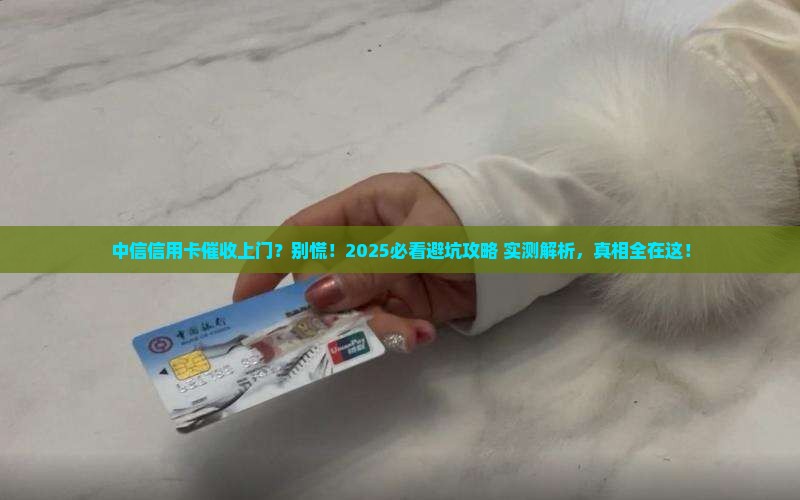 中信银行信用卡催收会上门吗