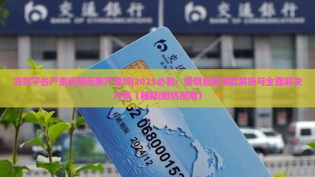 贷款平台严重逾期后果严重吗