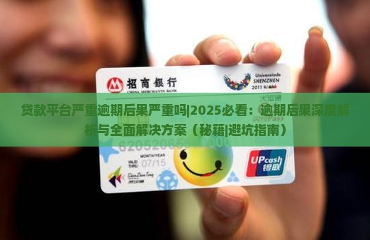 贷款平台严重逾期后果严重吗