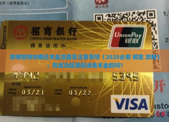微博借钱协商还本金流程及注意事项
