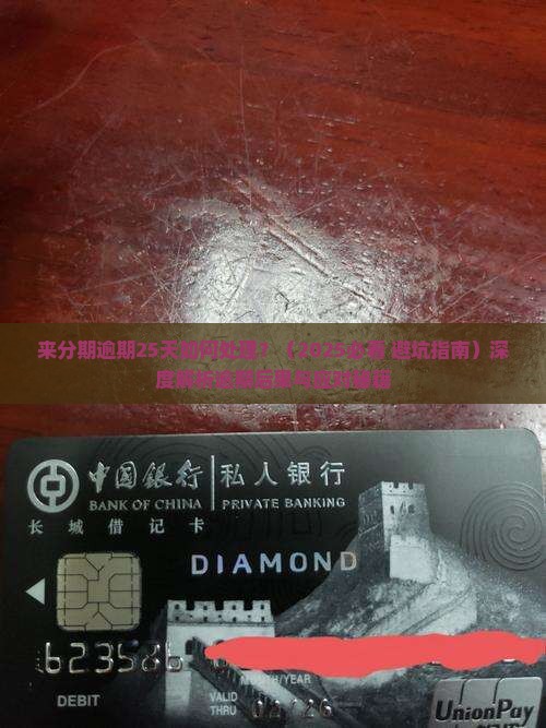 来分期逾期25天如何处理