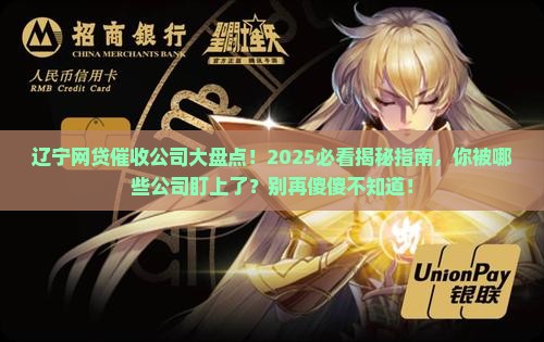 辽宁地区的网贷催收有哪些公司