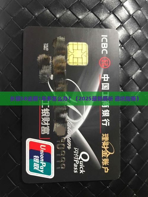 长银58逾期1年多如何处理