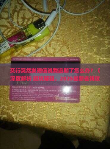 交行突然发短信说我逾期该如何处理
