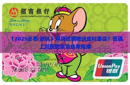 网贷逾期说是村委会如何处理