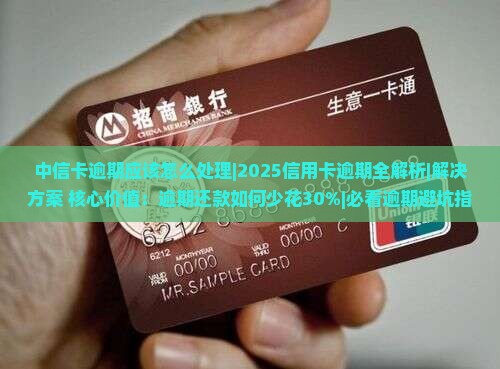 中信卡逾期应该怎么处理