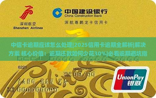 中信卡逾期应该怎么处理