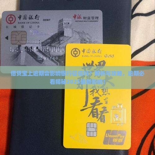 借贷宝上逾期会影响银行征信吗