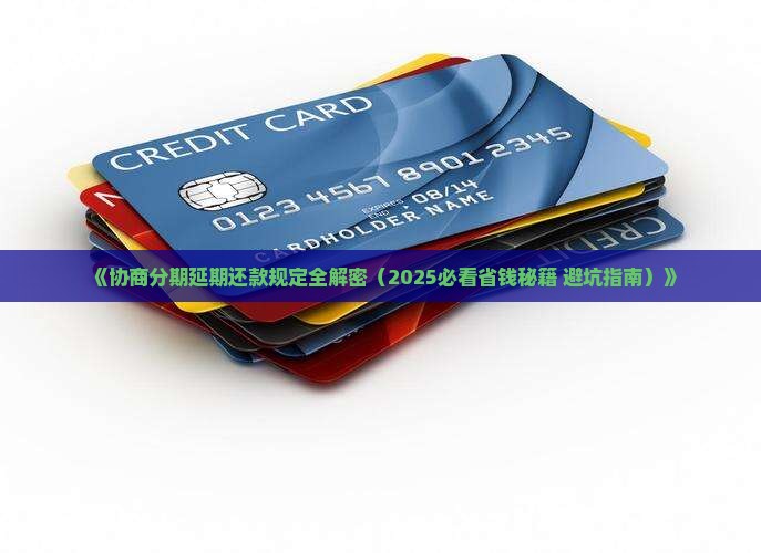 协商分期延期还款规定及注意事项