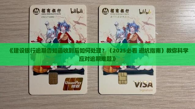 建设银行逾期告知函收到后如何处理