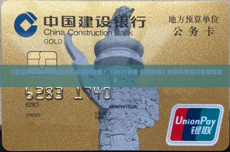 建设银行逾期告知函收到后如何处理