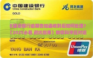 建设银行逾期告知函收到后如何处理
