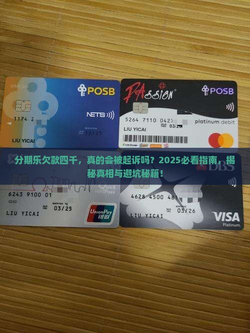 分期乐欠款四千会被起诉吗