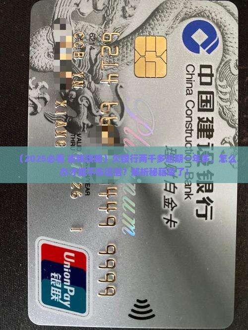 欠银行两千多逾期一年多