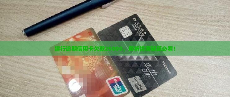 建行欠款25000