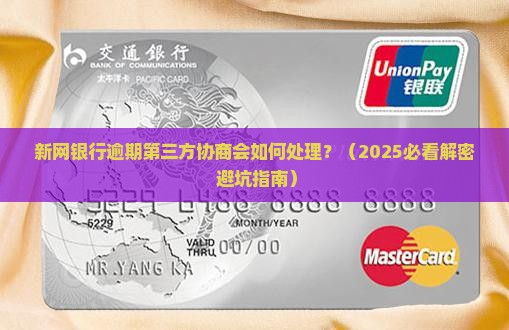 新网银行逾期第三方协商会如何处理
