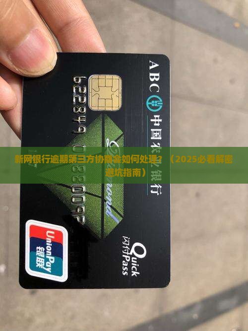 新网银行逾期第三方协商会如何处理