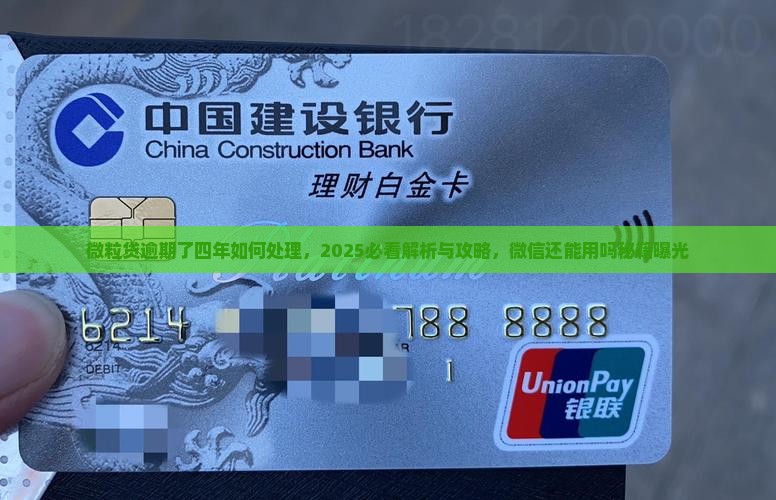 微粒贷逾期了四年如何处理