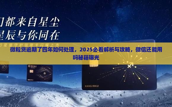 微粒贷逾期了四年如何处理