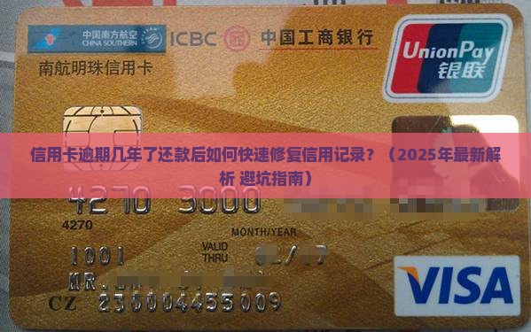 信用卡逾期几年了还款了如何修复信用记录