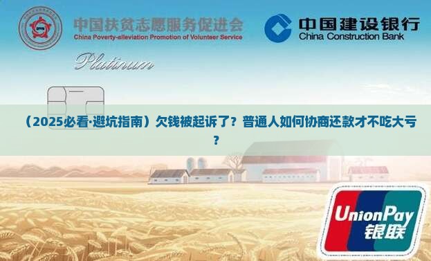 欠钱被起诉如何协商好还款 欠钱被起诉如何协商好还款