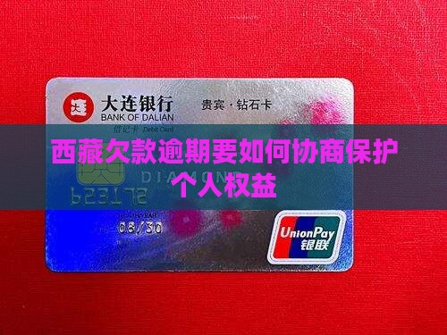 西藏欠款逾期要如何协商保护个人权益