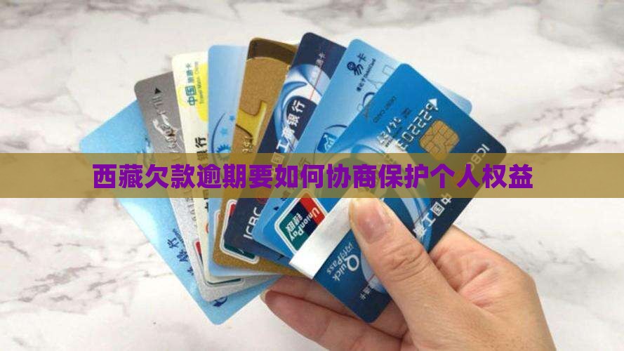 西藏欠款逾期要如何协商保护个人权益