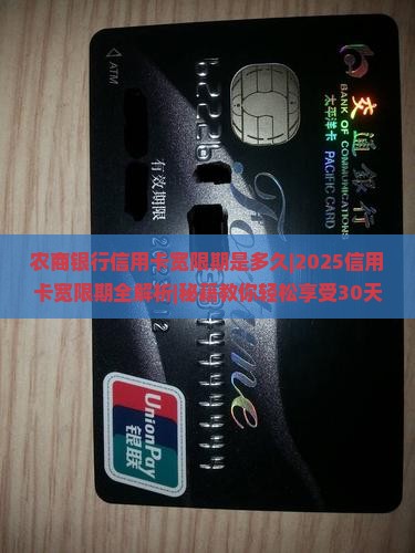 农商银行信用卡宽限期是多久