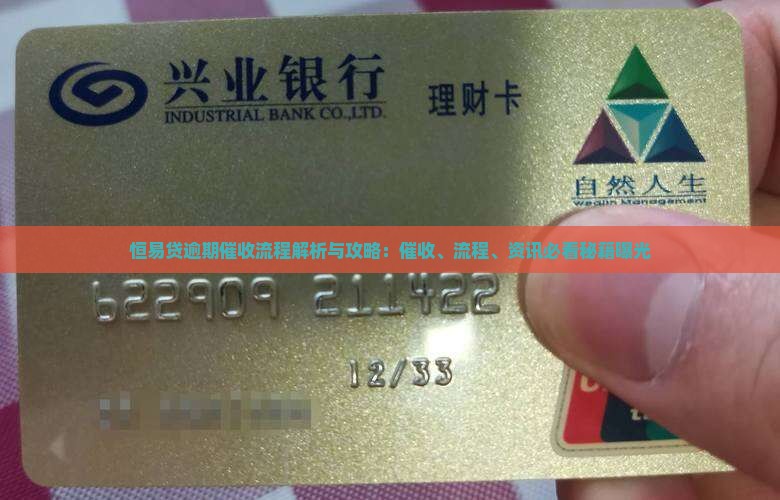 恒易贷逾期催收流程分析