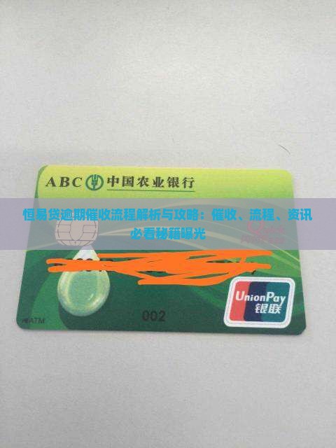 恒易贷逾期催收流程分析