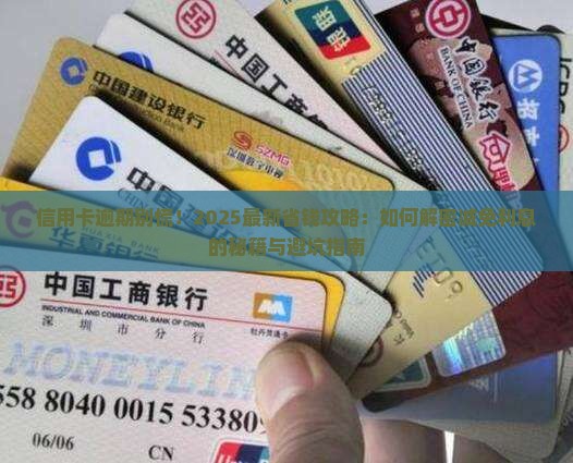 信用卡逾期如何处理并减免利息费用