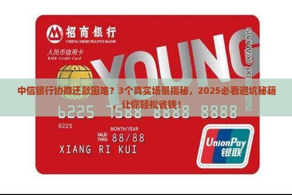 中信银行协商还款为什么那么困难